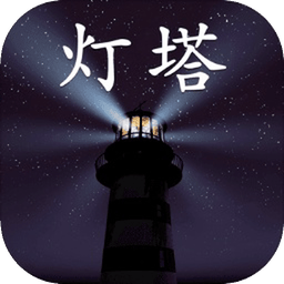 灯塔