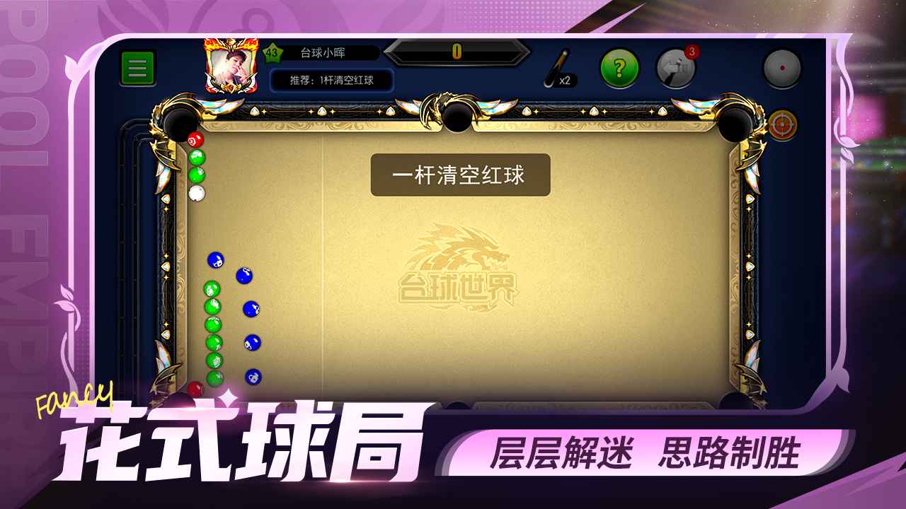 台球世界_截图6