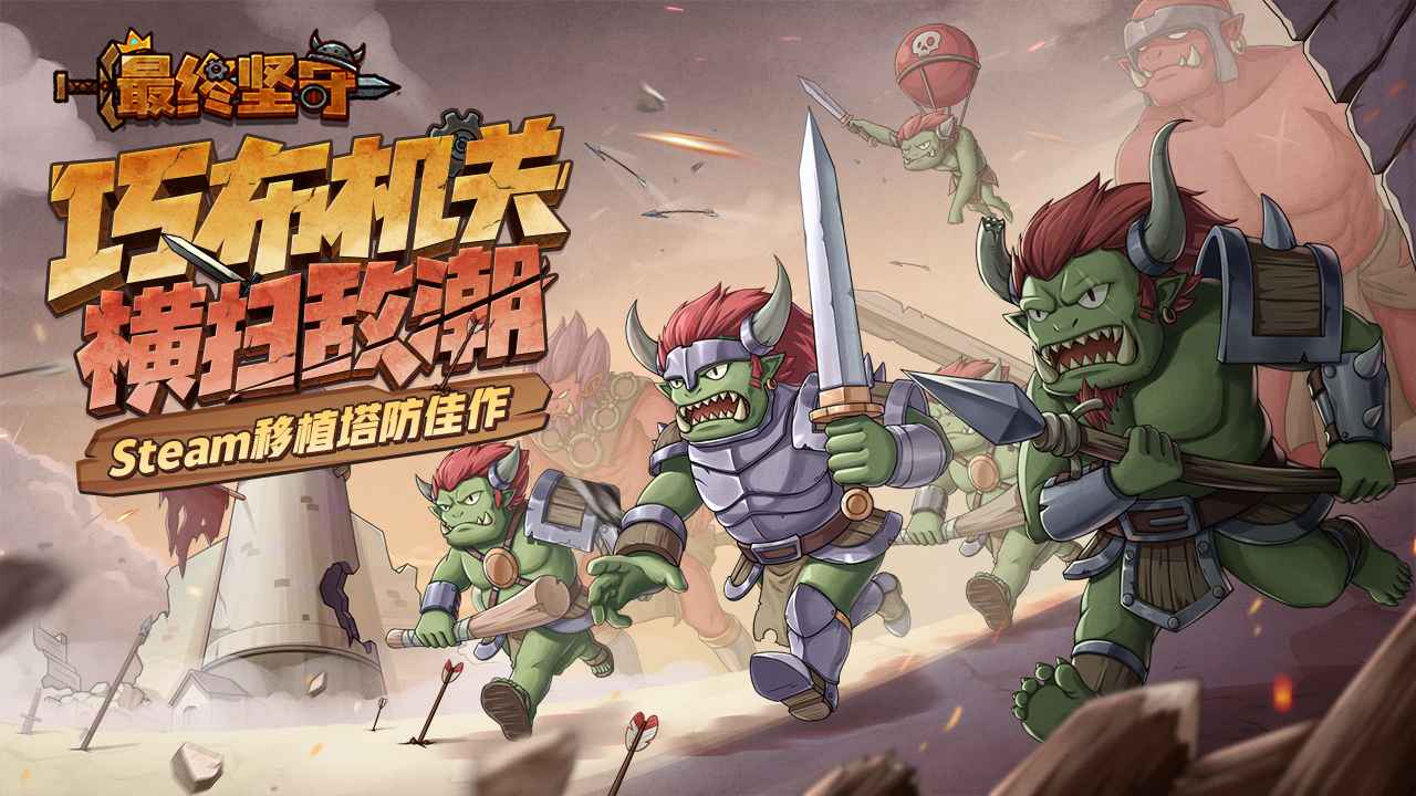 最终坚守_截图1