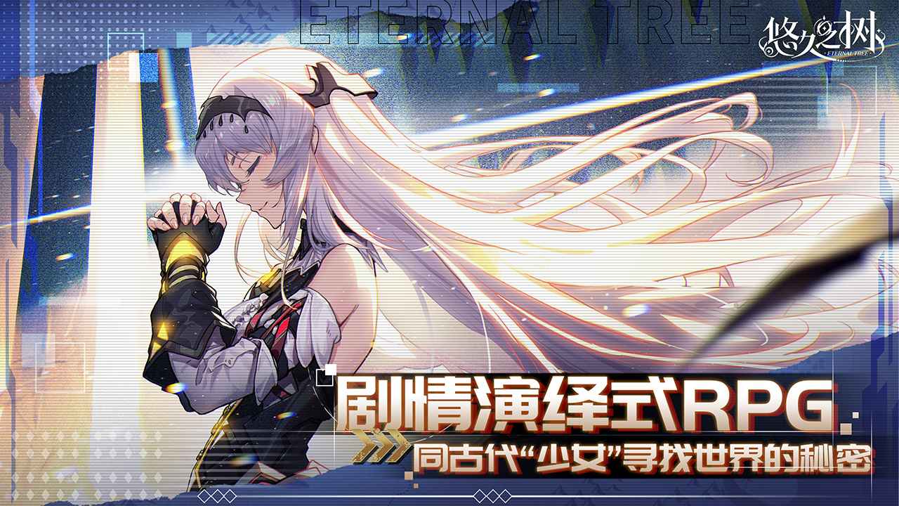 悠久之树_截图4