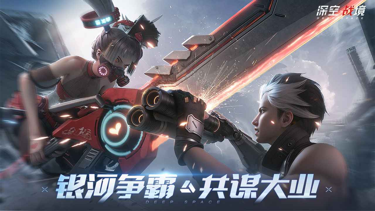 深空战境_截图3