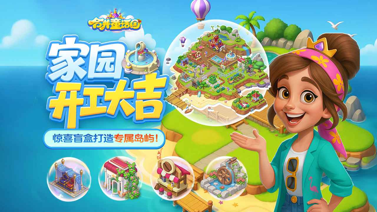 合并童话国