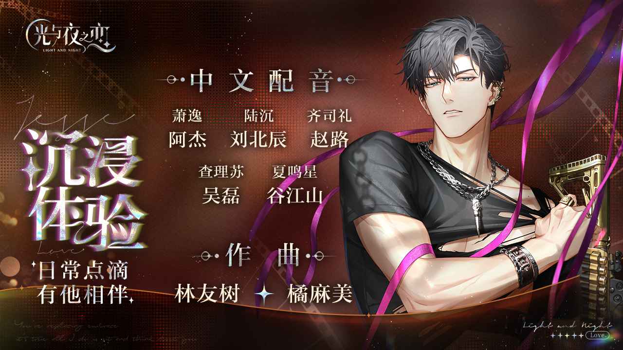 光与夜之恋