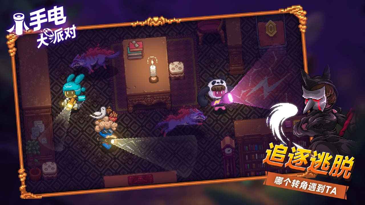 小手电大派对_截图6