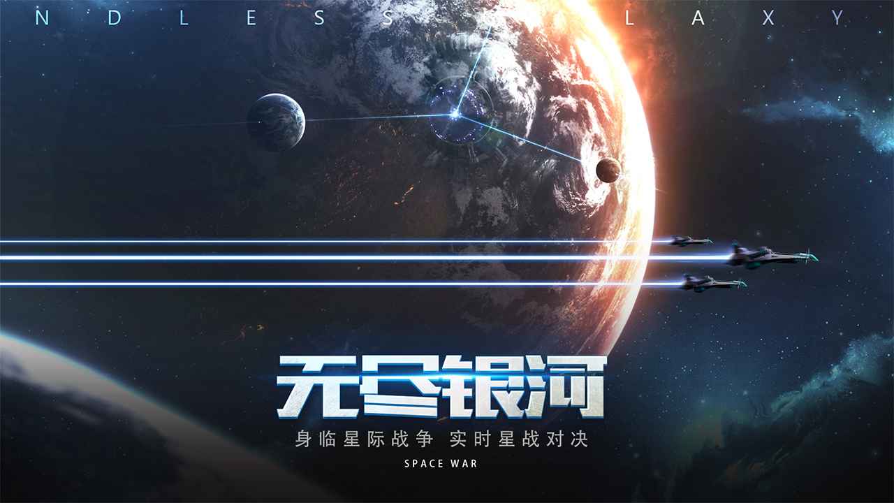 无尽银河_截图1