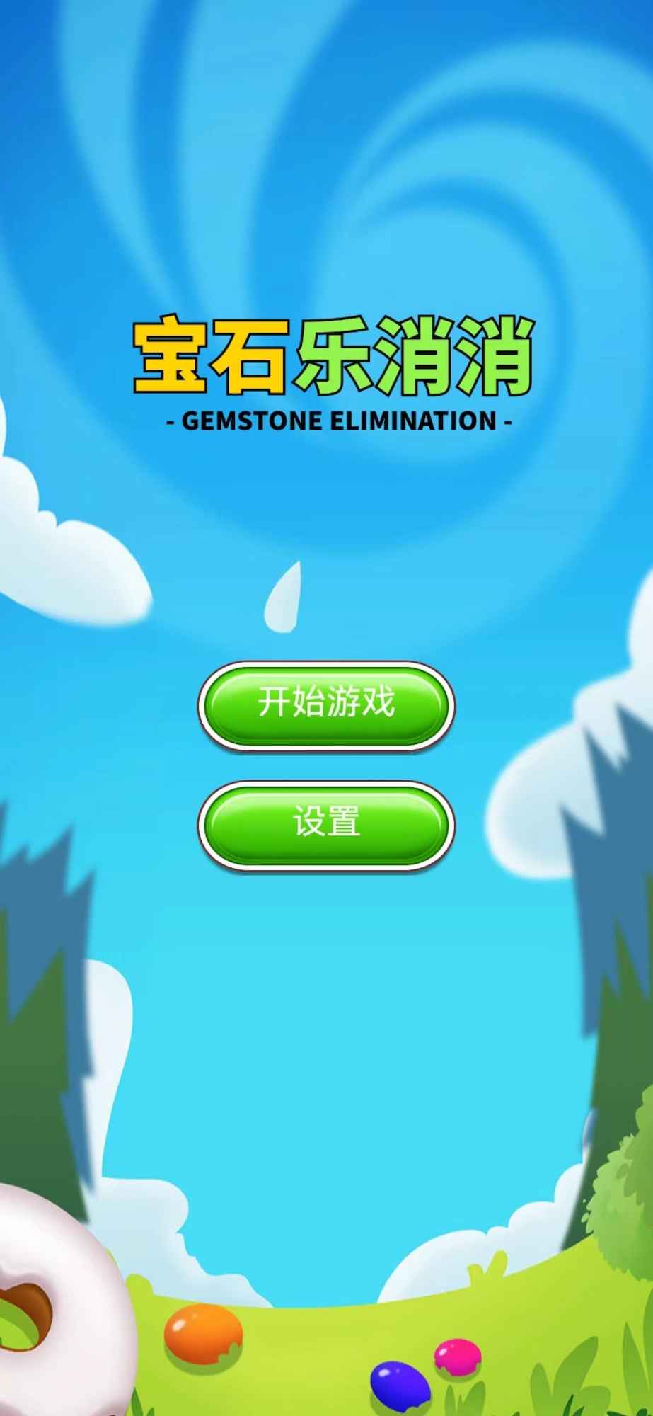 宝石乐消消