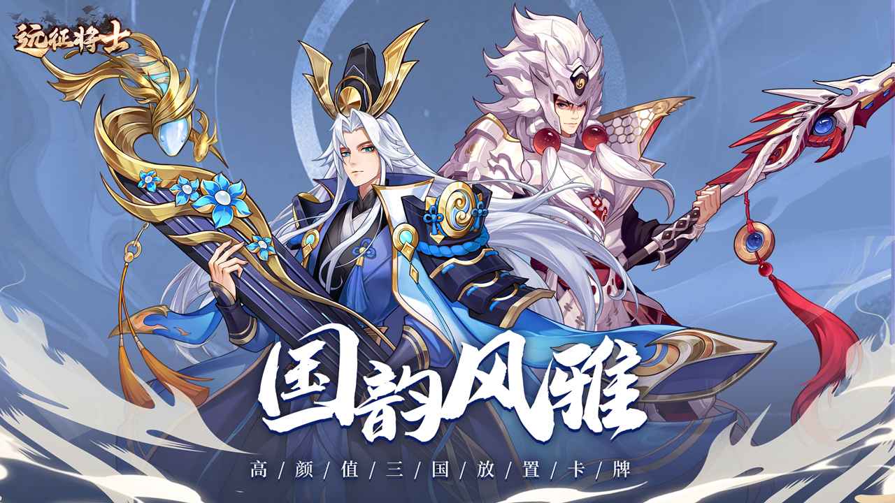 远征将士_截图1