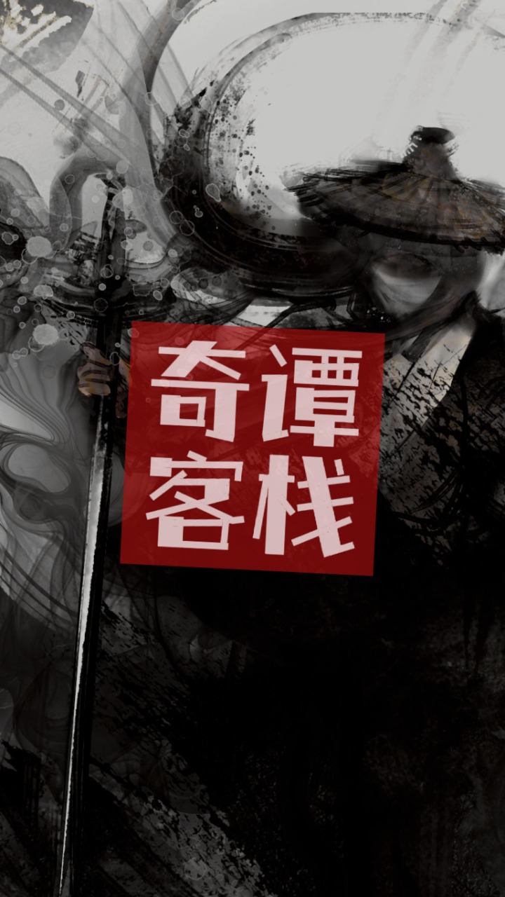 奇谭客栈