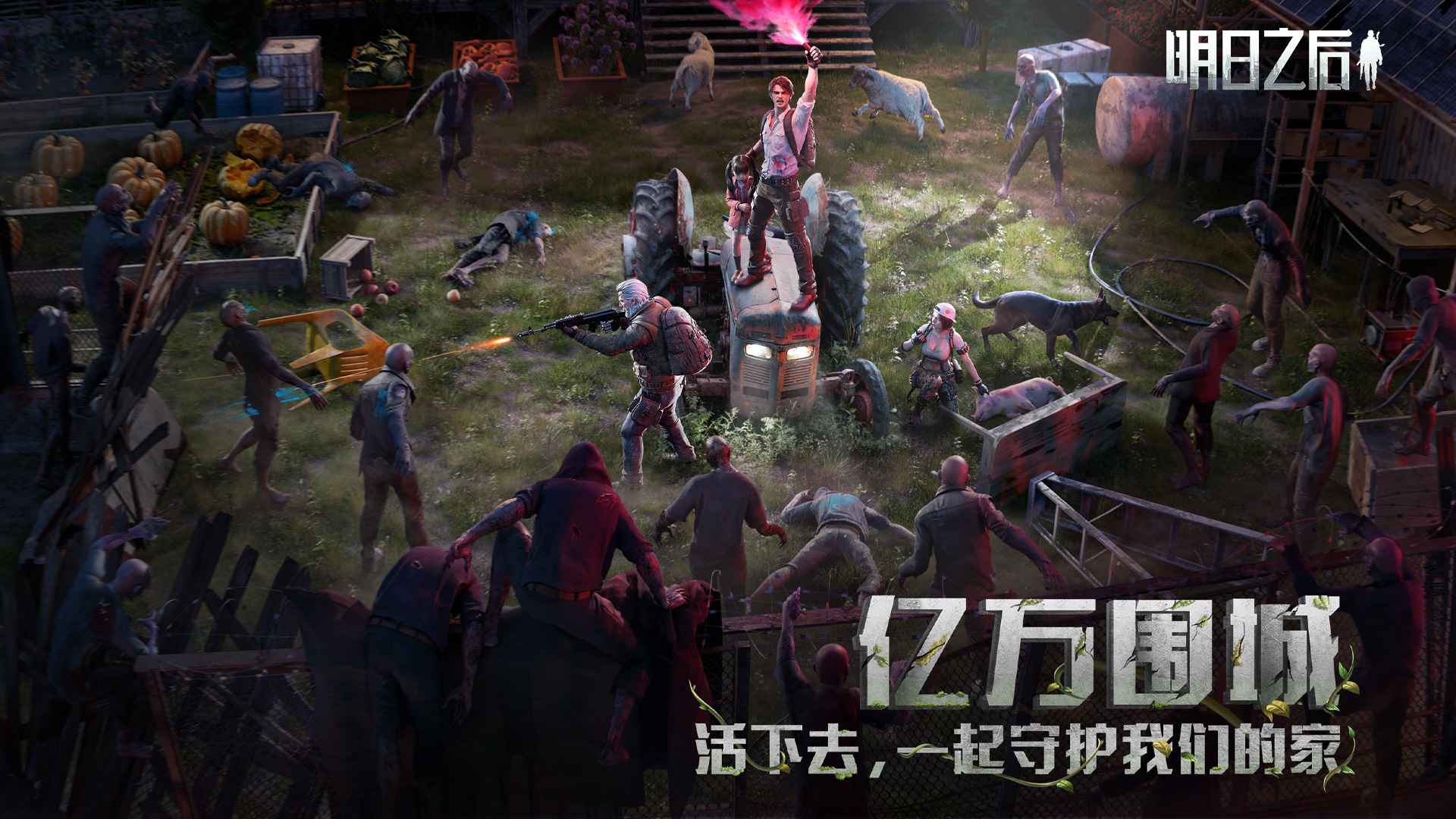 明日之后_截图1