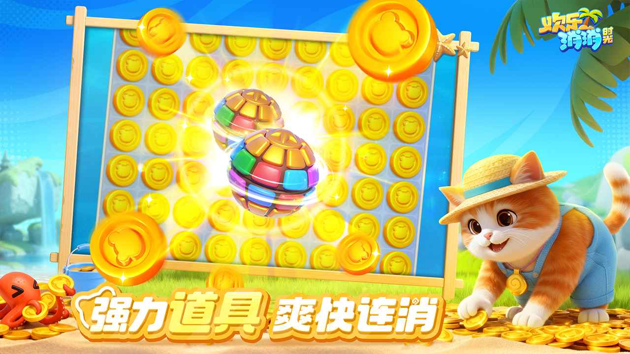 欢乐消消时光_截图4