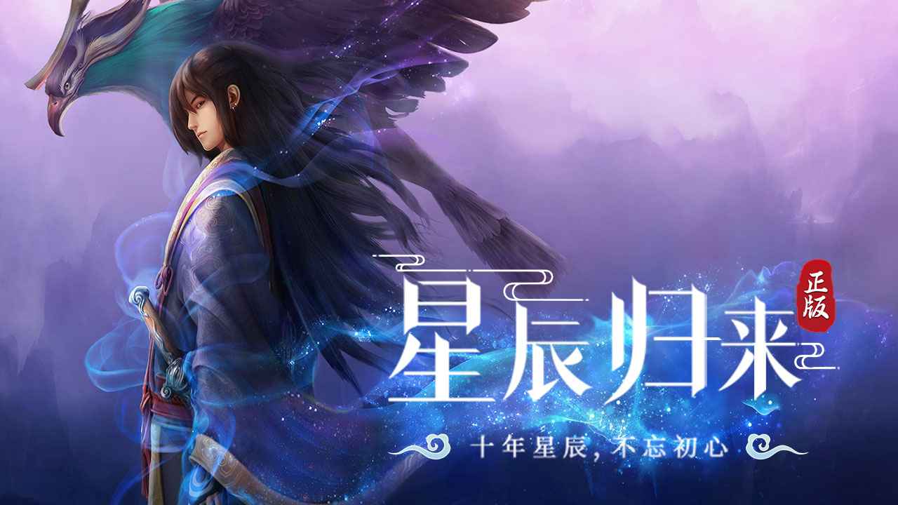 星辰变归来_截图1