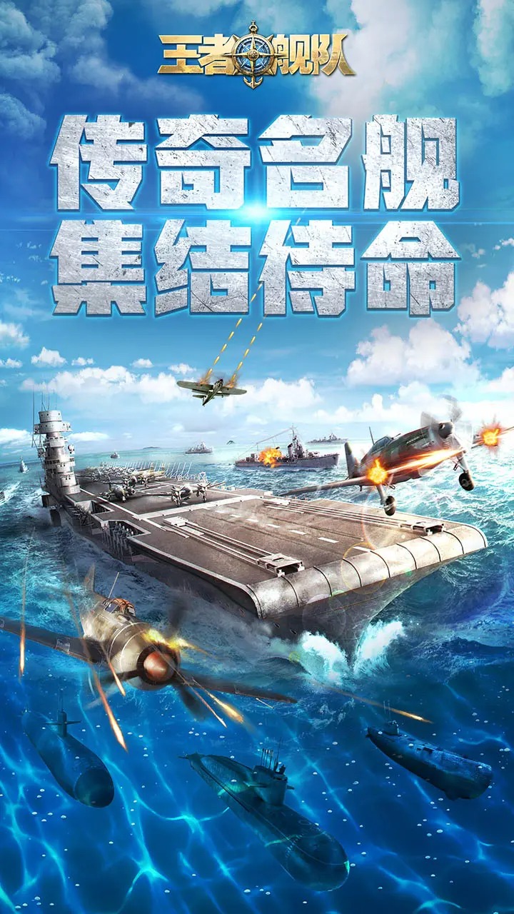 王者舰队_截图1