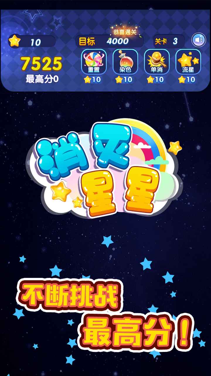 消灭星星