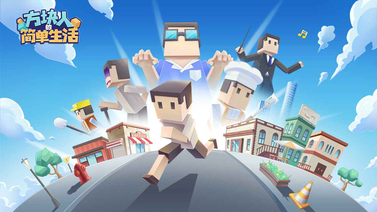 方块人的简单生活属性与生活3_截图1