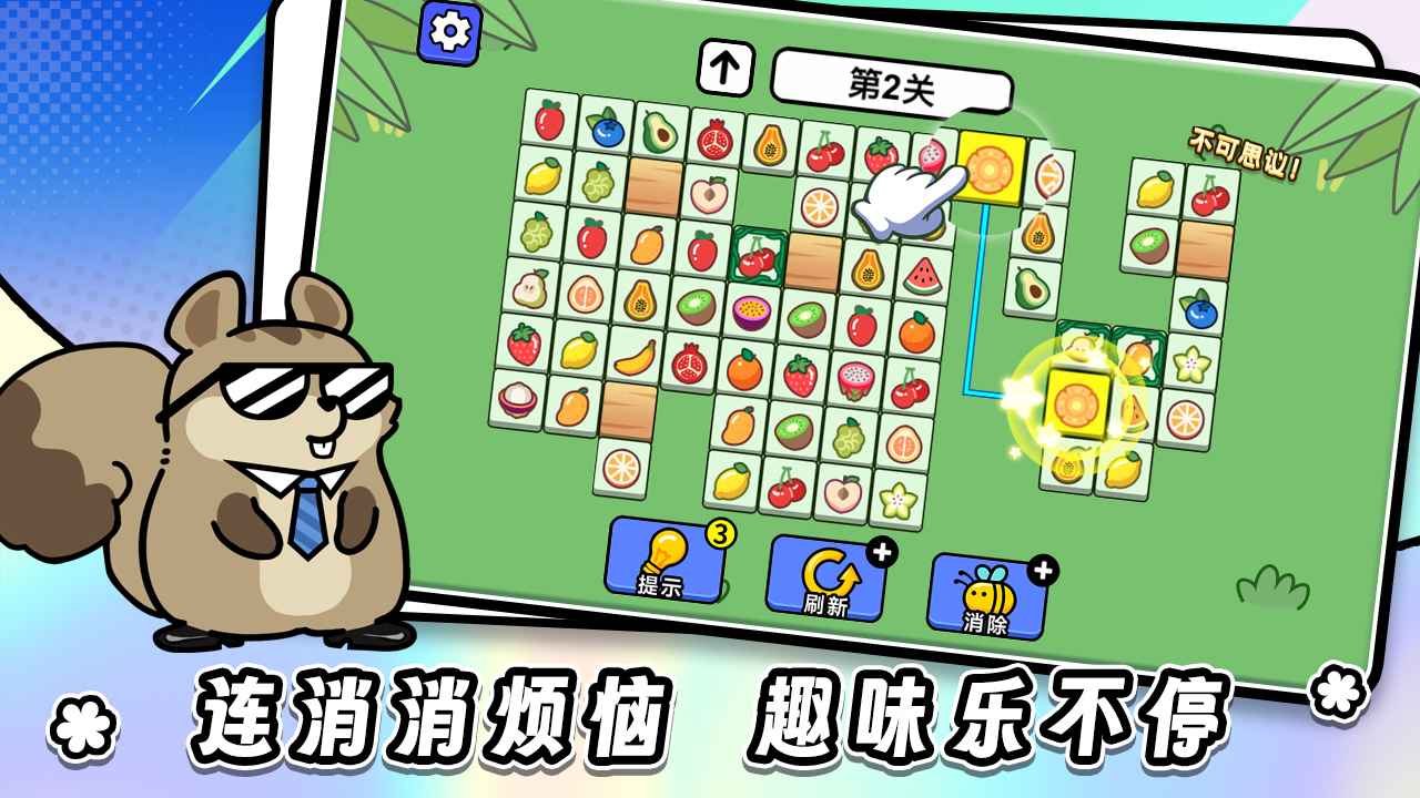 连连看达人全民消一消