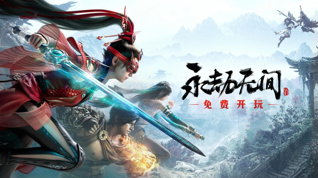 永劫无间