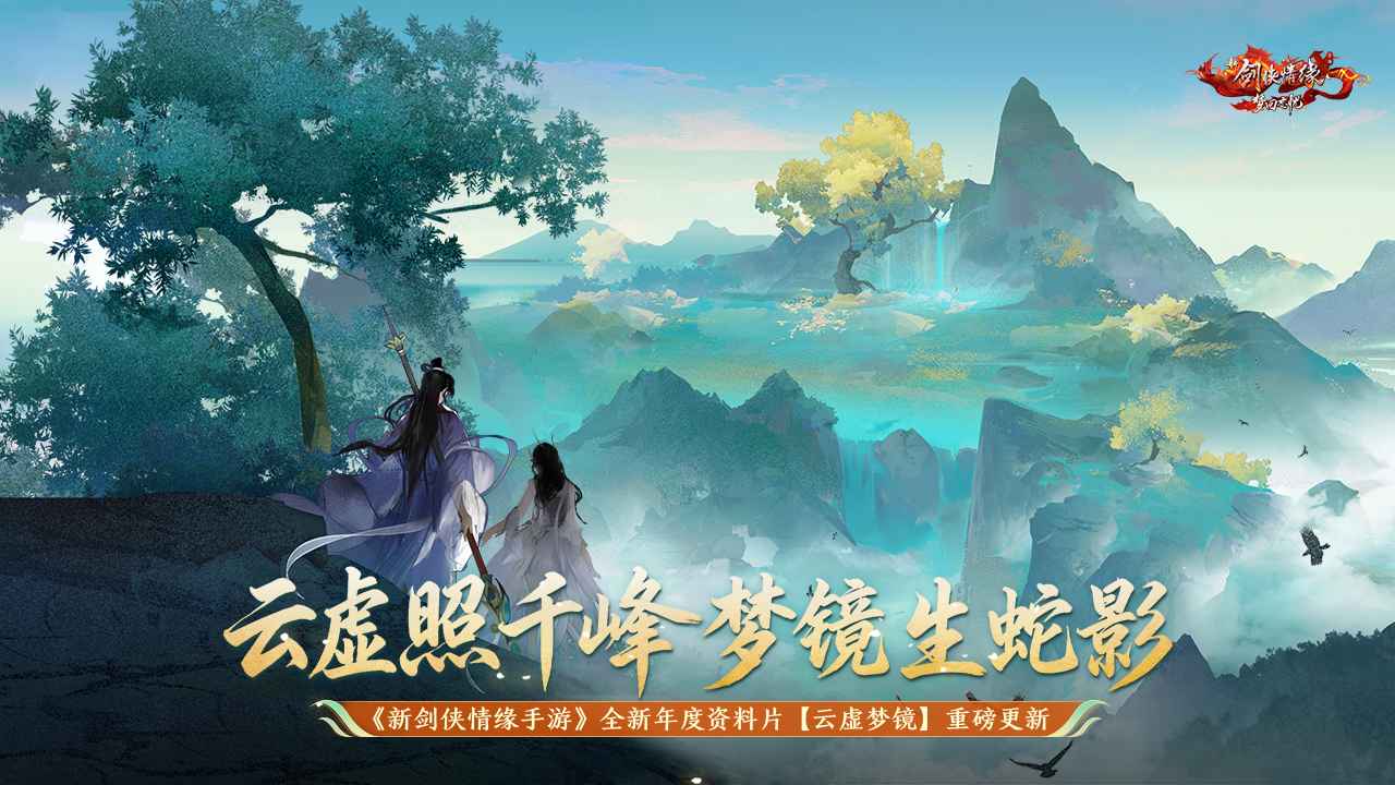 剑侠情缘手游