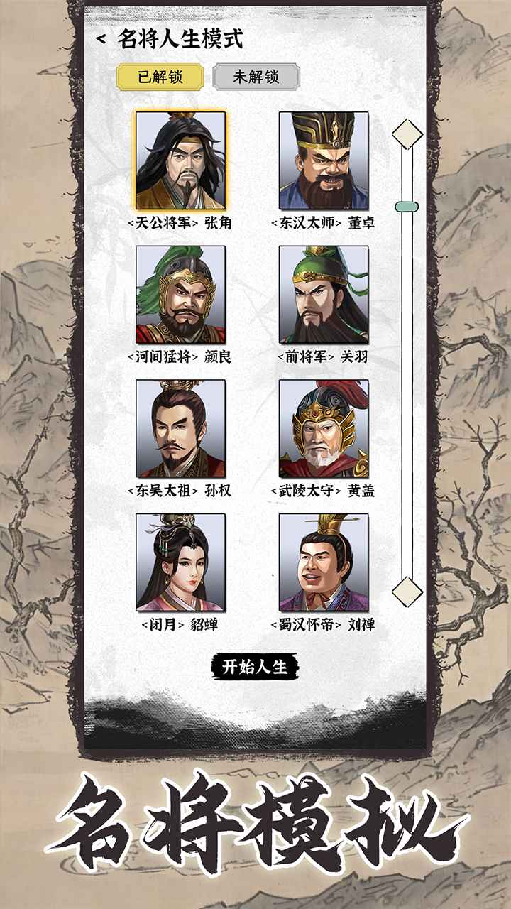 三国人生模拟