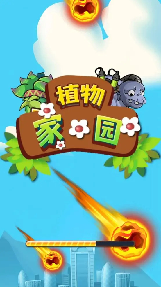 植物家园
