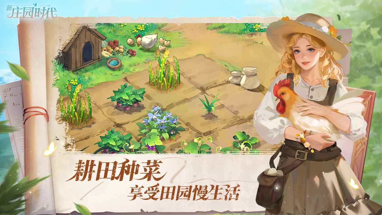 新庄园时代_截图1