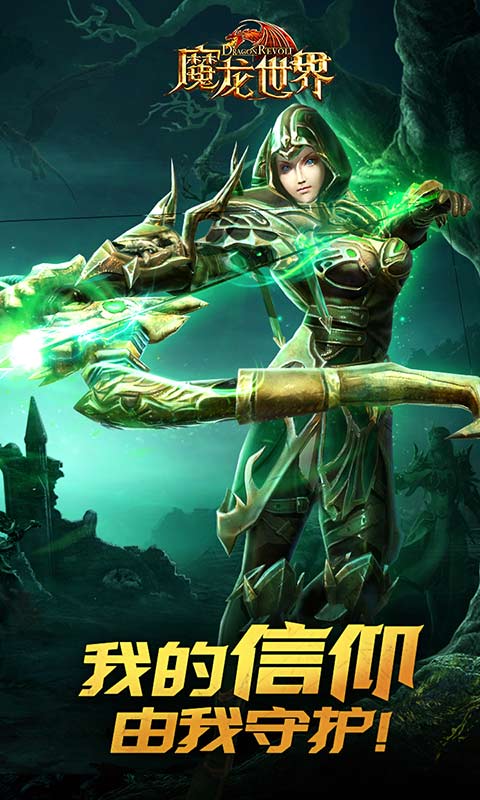 魔龙世界_截图1