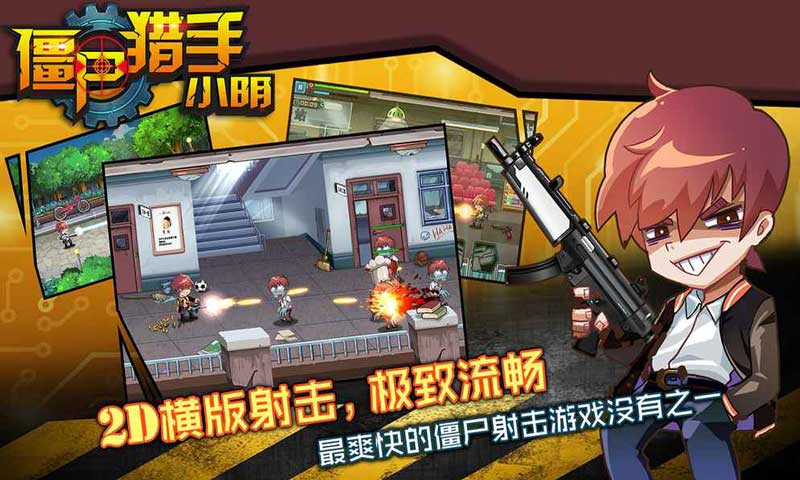 僵尸猎手小明