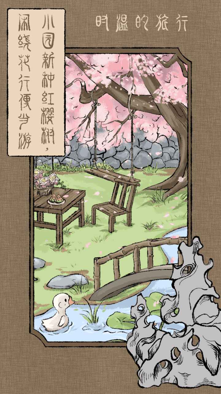 时温的旅行_截图4