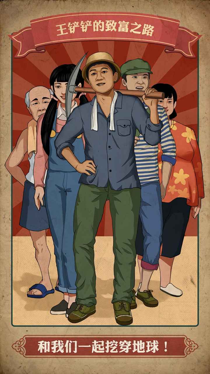王铲铲的致富之路_截图5
