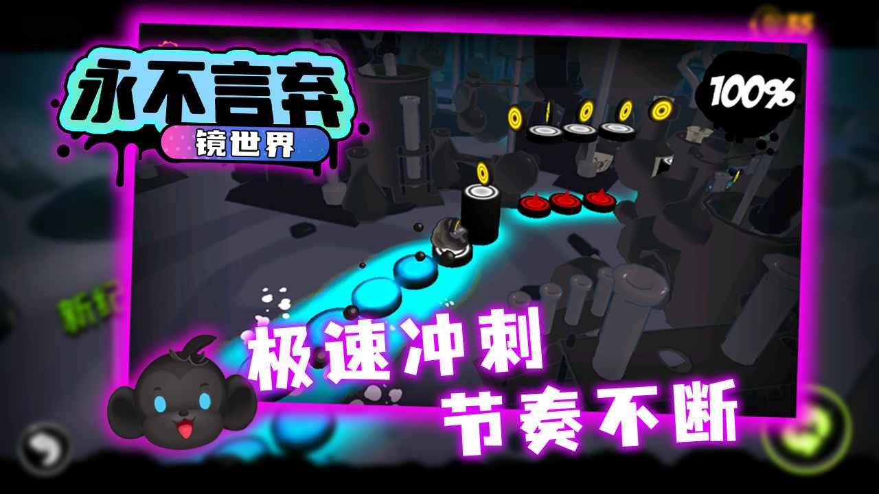 永不言弃镜世界