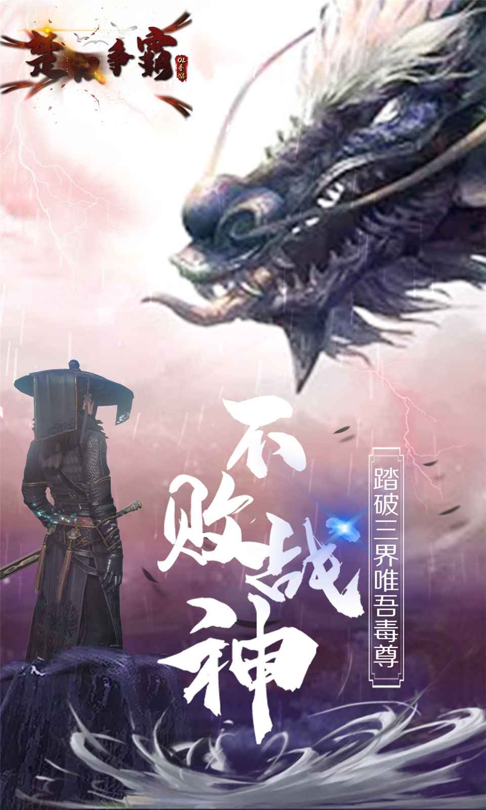 楚汉争霸ol手游