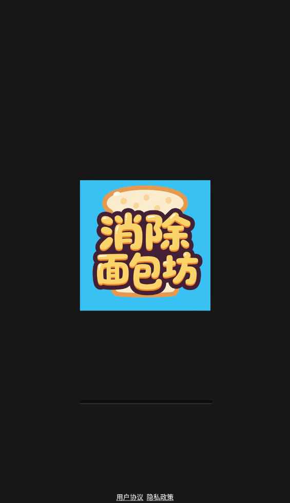 消除面包坊_截图4
