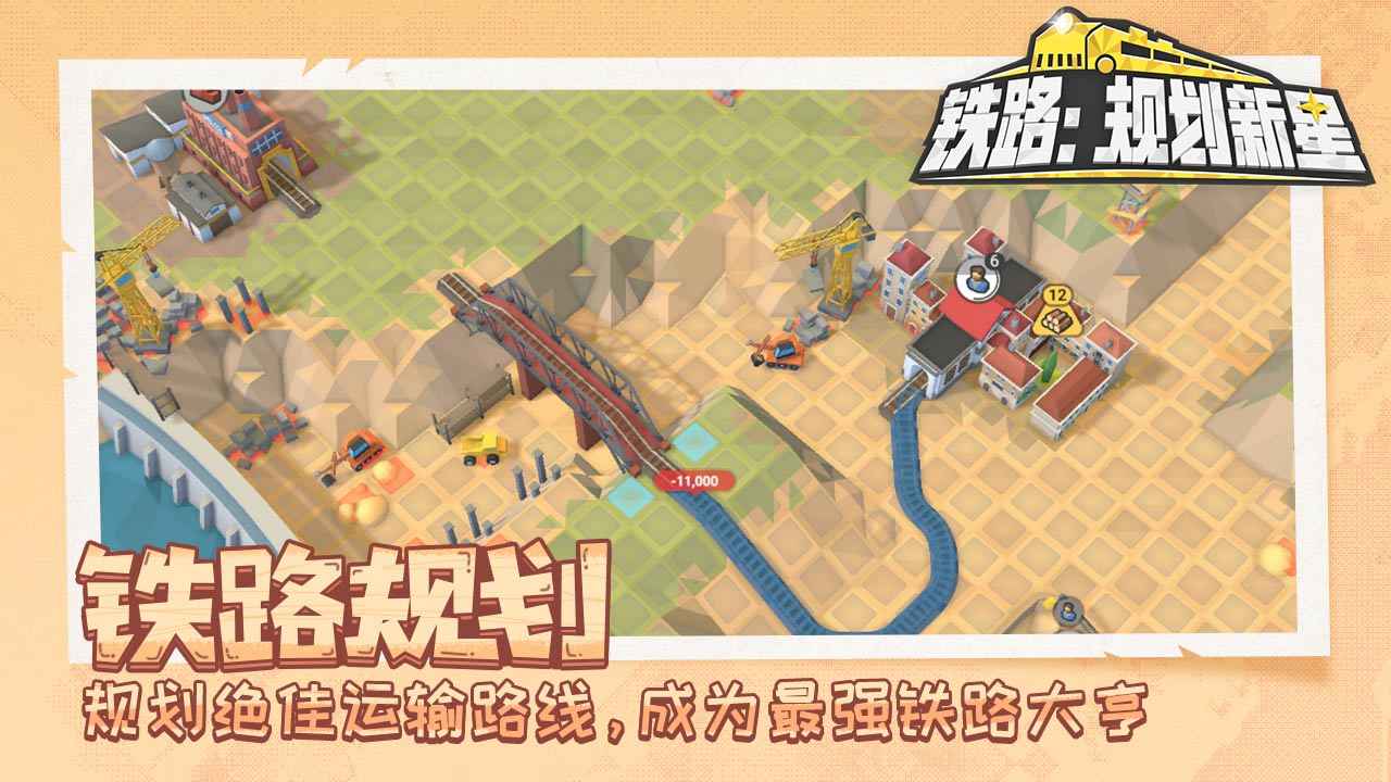铁路规划新星_截图1