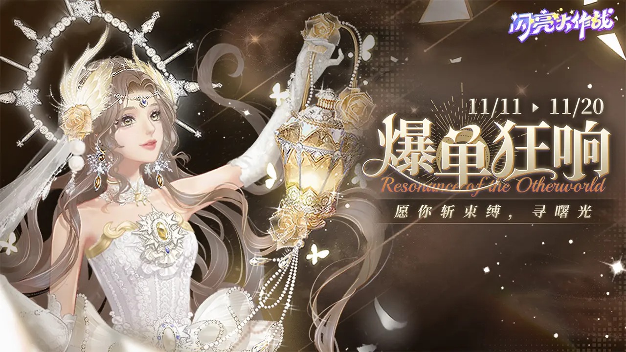 闪亮大作战