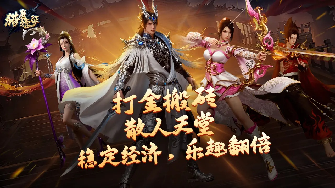 猎魔远征_截图3