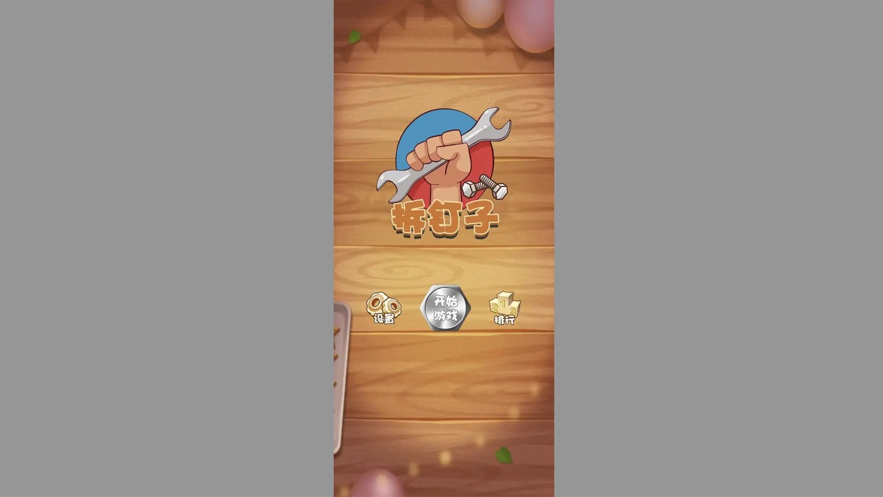 拆钉子_截图3