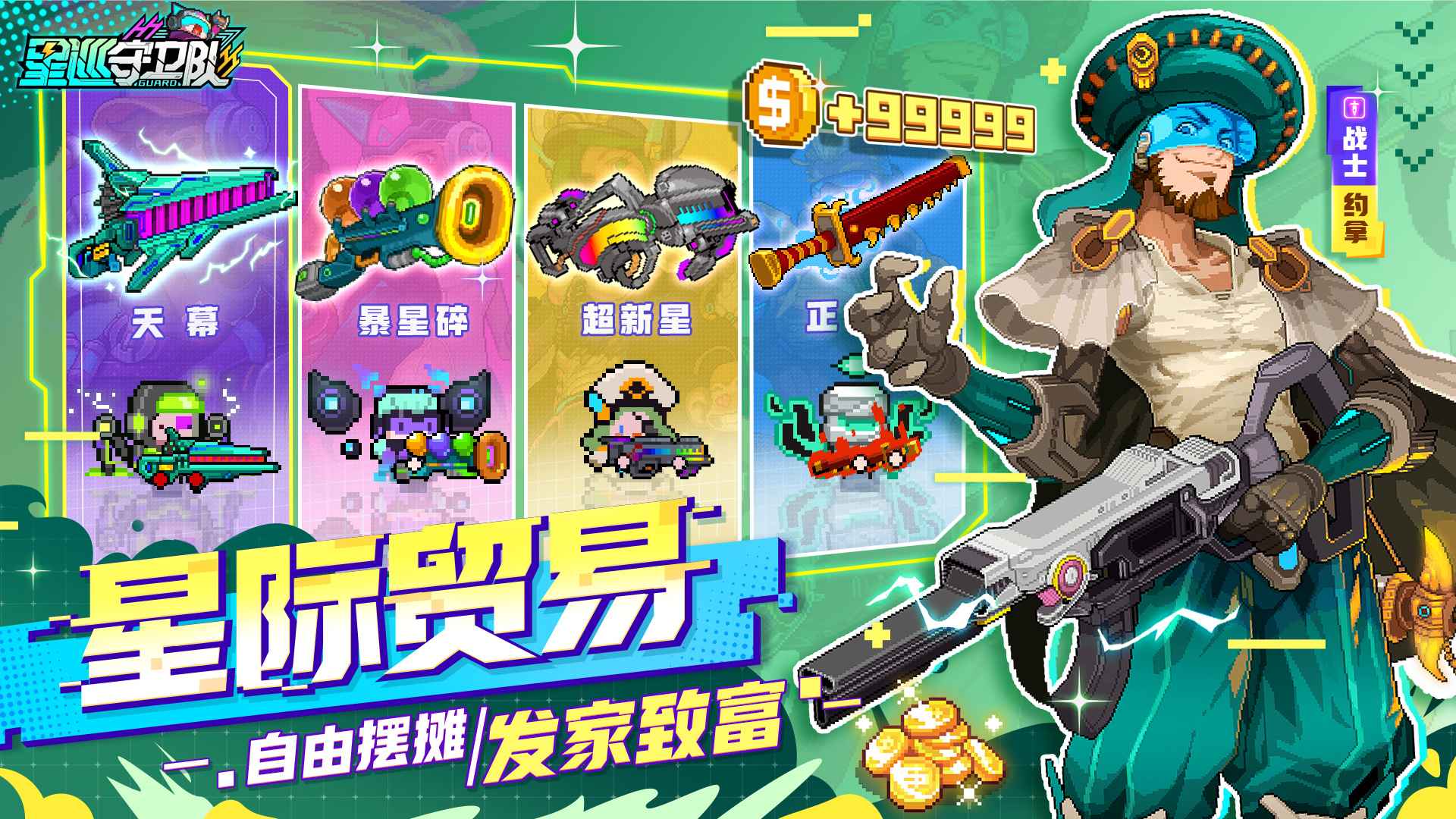 星巡守卫队