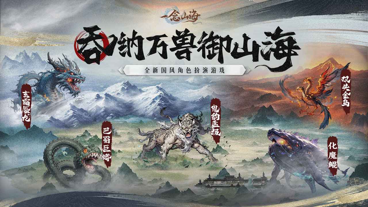 一念山海