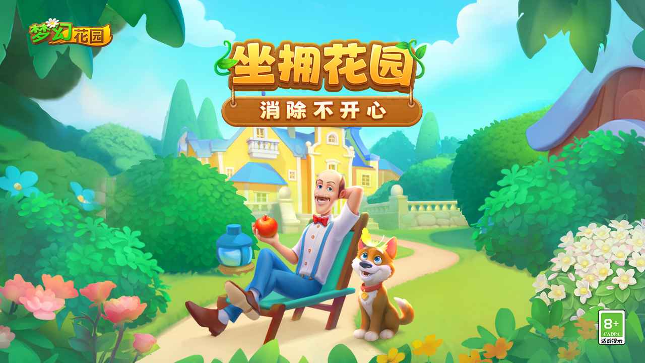 梦幻花园