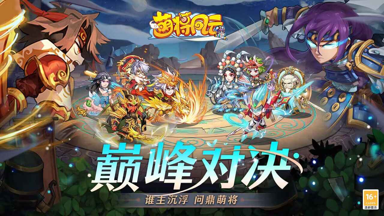 萌将风云