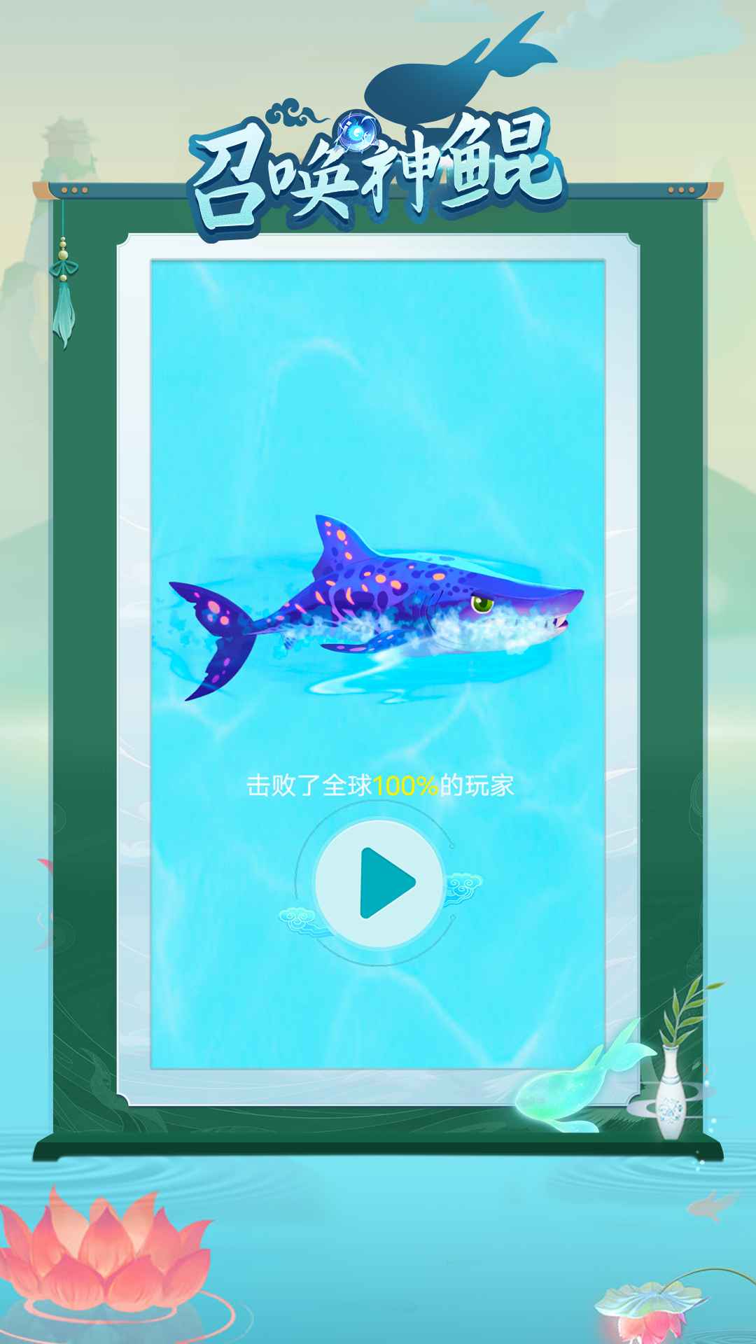 召唤神鲲