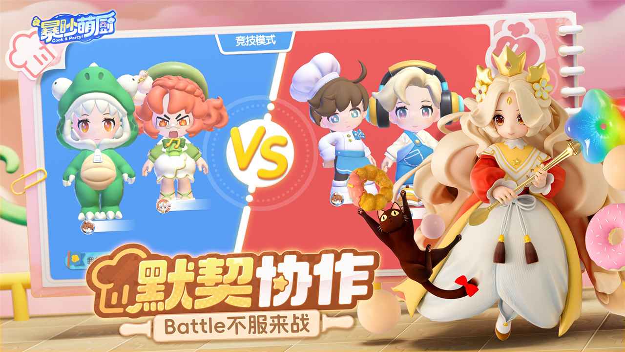 暴吵萌厨友尽厨房_截图4