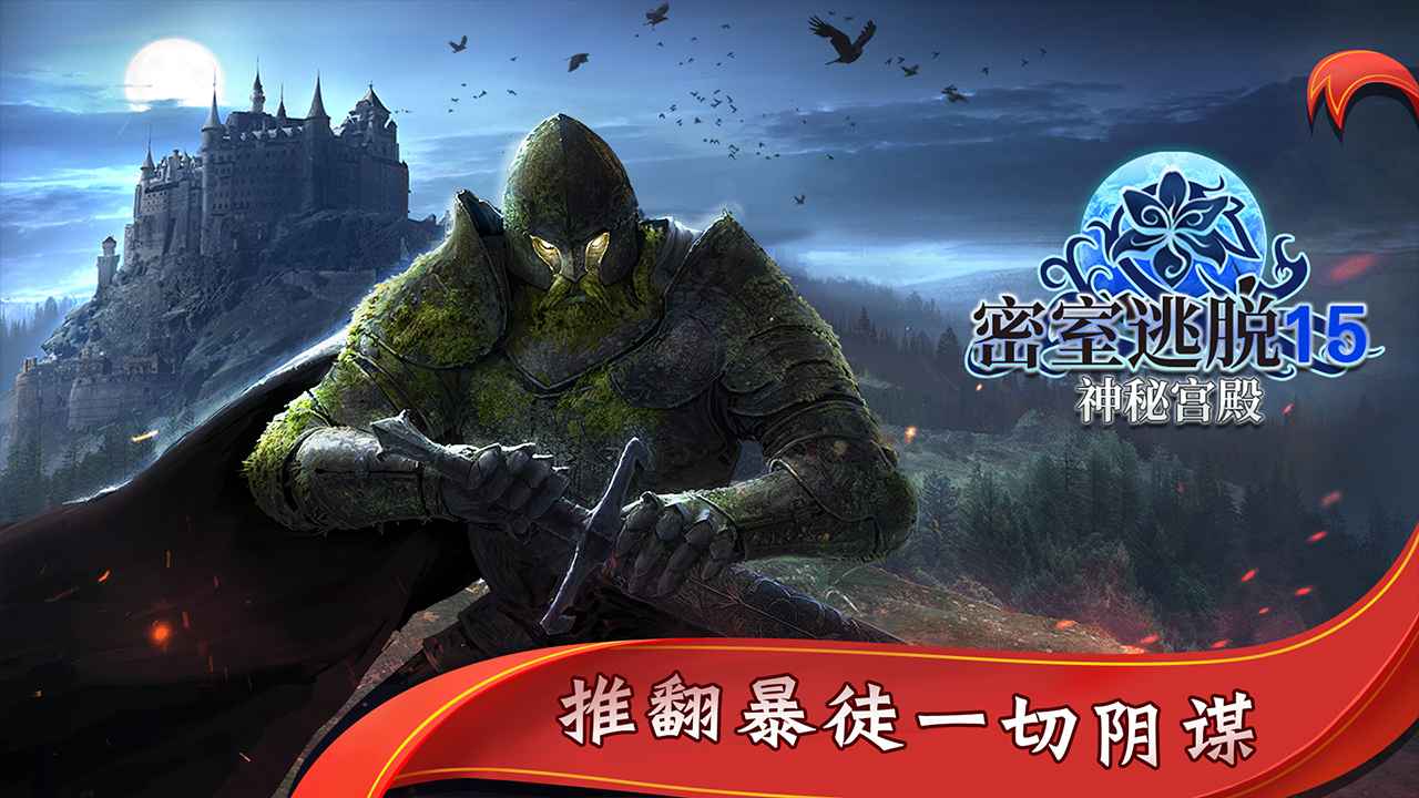 密室逃脱15神秘宫殿_截图4