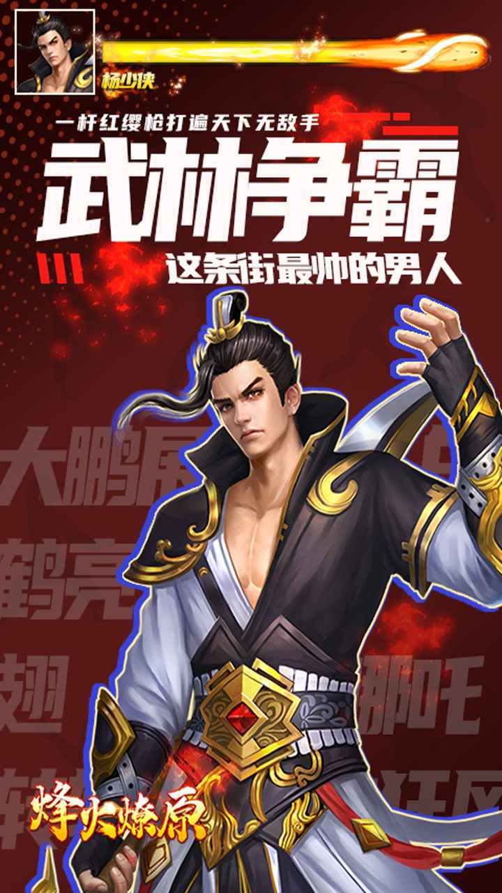 烽火燎原_截图1