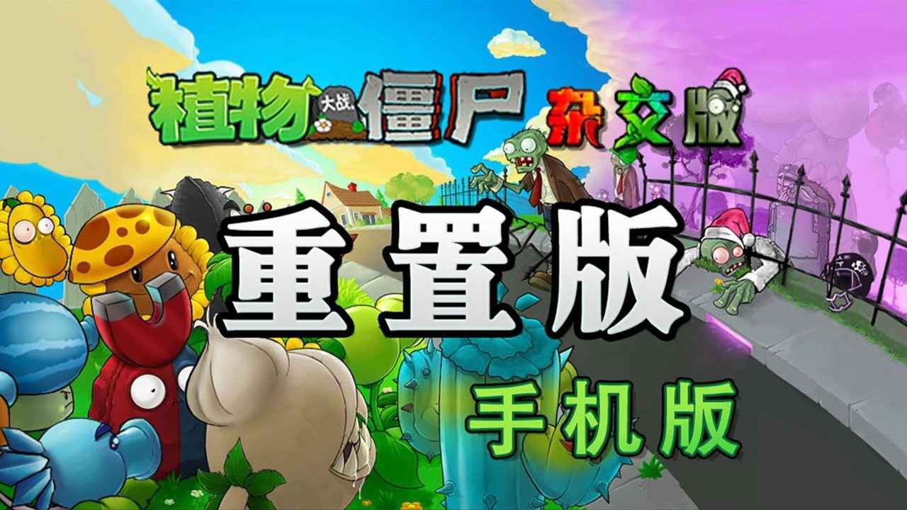 植物大战僵尸杂交版
