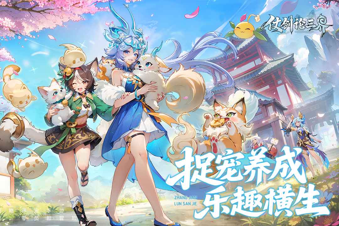 仗剑论三界