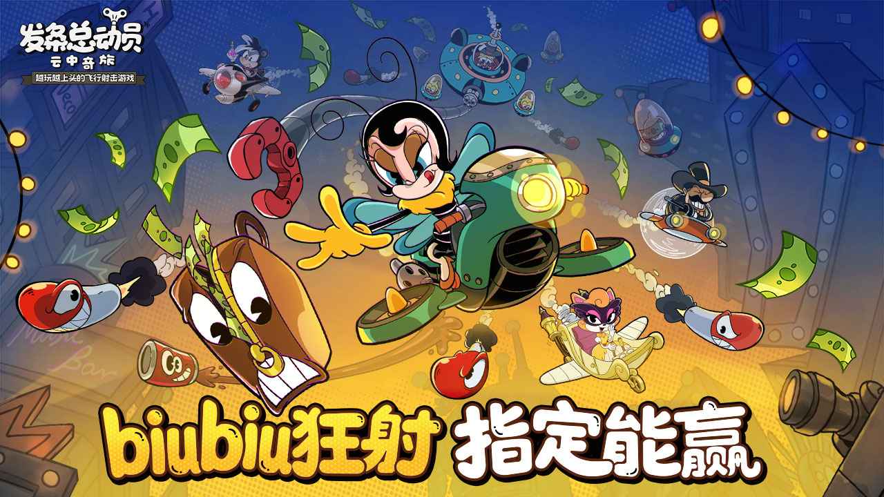 发条总动员_截图1