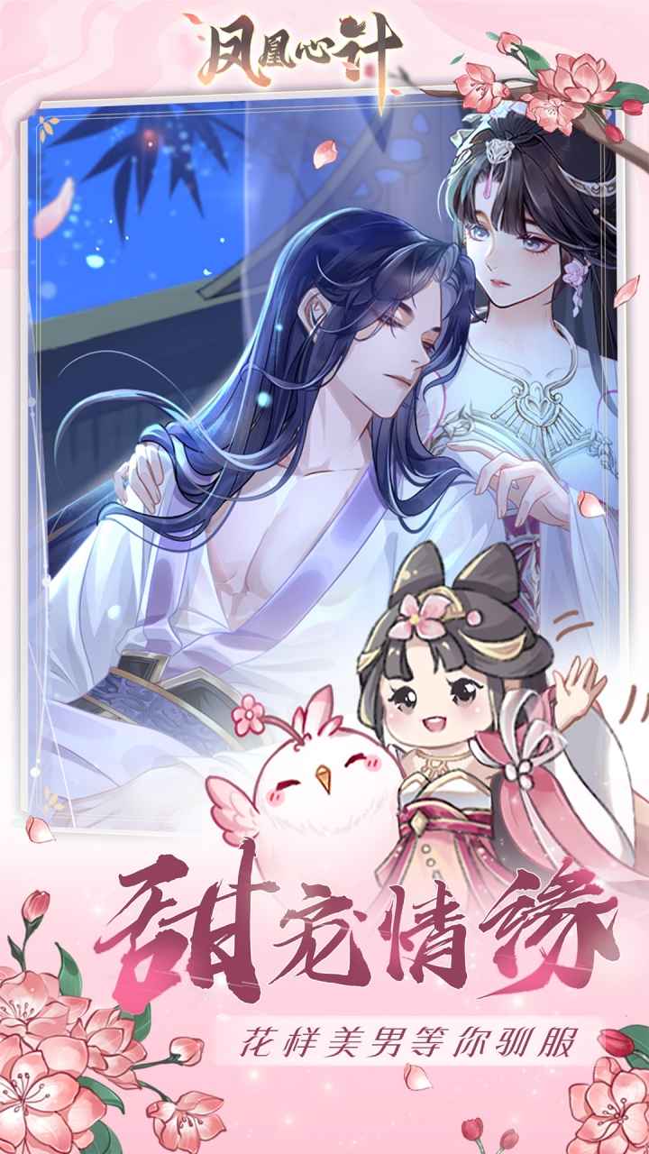 凤凰心计_截图4