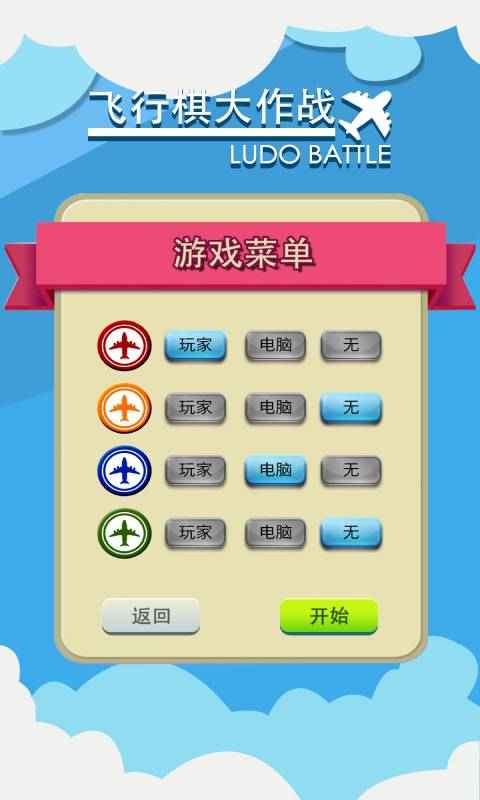 飞行棋大作战_截图5