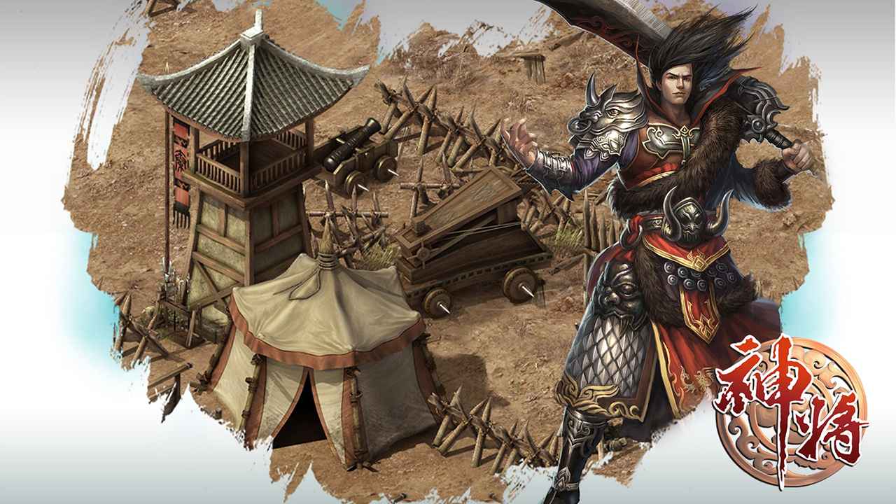 神将