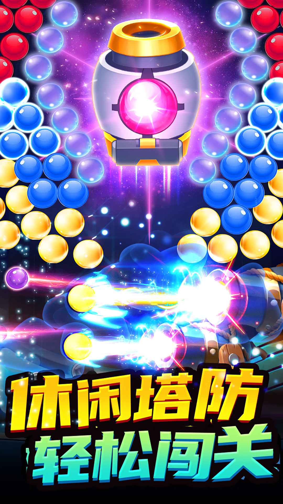 开心泡泡大战